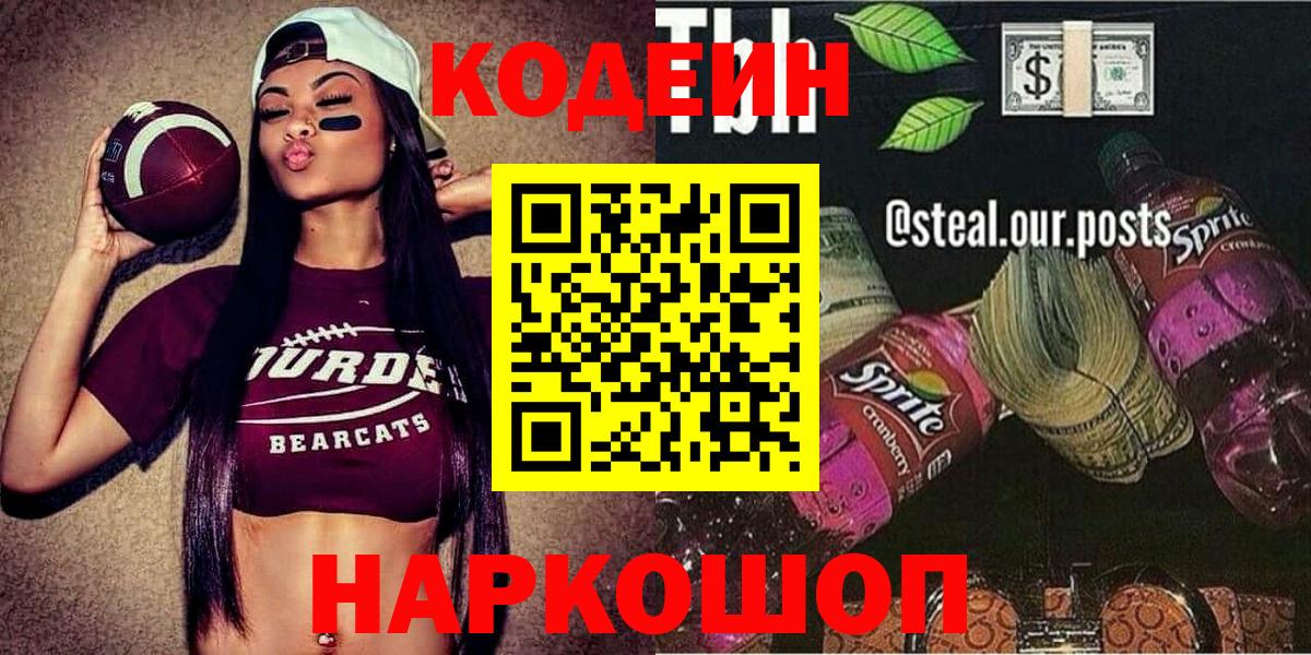 Кудымкар  Кодеин напиток Lean (лин)  Вход с VPN  Codein Purple Drank 